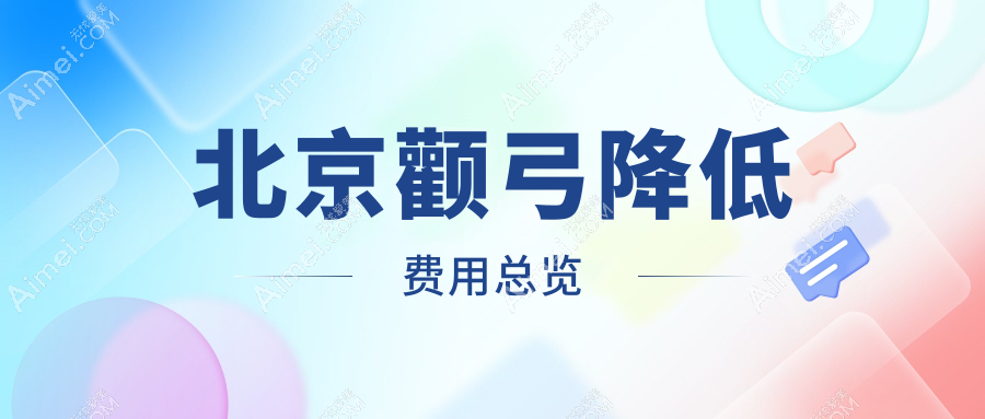 北京颧弓降低与下颌角手术全解析，性价比哪家强？