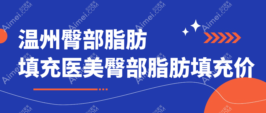温州臀部脂肪填充医美臀部脂肪填充价格表