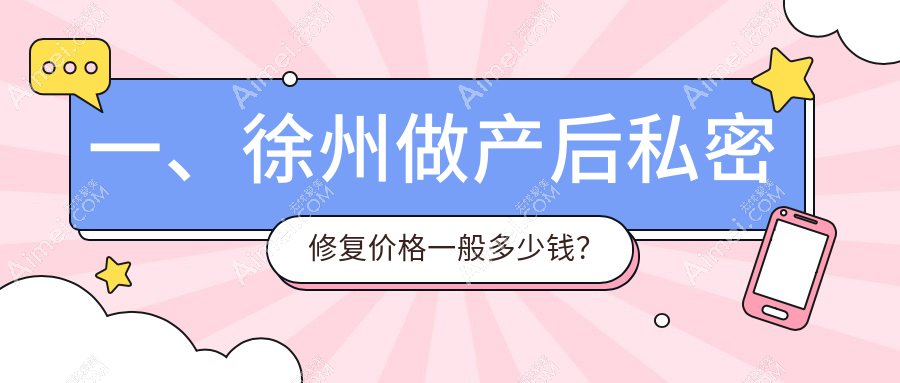 徐州产后私密焕新指南：小阴唇整形与私密漂红价格大揭秘，恢复自信秘籍在这里！
