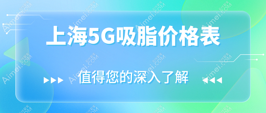 上海佳富美&欧莱美领衔，揭秘5G吸脂哪家强？美诗沁、伯思立、华美等十家名院价格大起底，让你轻松拥有完美曲线！
