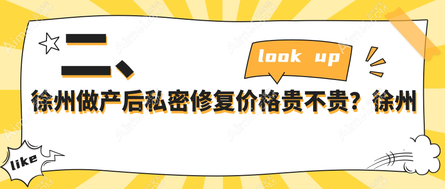 二、徐州做产后私密修复价格贵不贵？徐州玖美6368|星晨5699|曙光整形6989