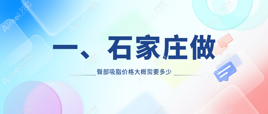 石家庄臀部吸脂哪家强？齐金杰整形、以岭医院、俏佳人医疗美容价格全解析