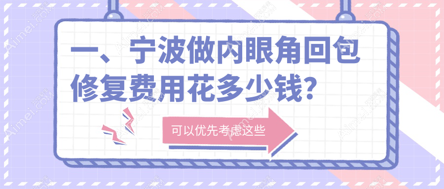 宁波双眼皮内眼角回包修复全解析：权威医院价格大揭秘，美丽不再等待