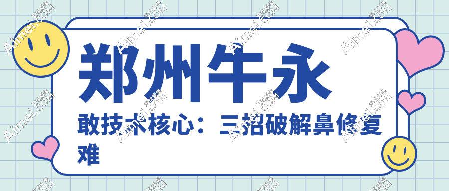 郑州牛永敢技术核心：三招破解鼻修复难题