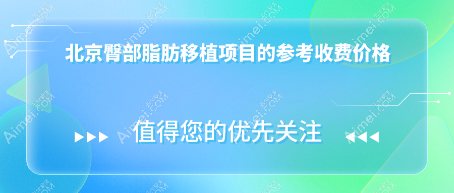 北京臀部脂肪移植哪家强?揭秘真实价格表与医院地址指南