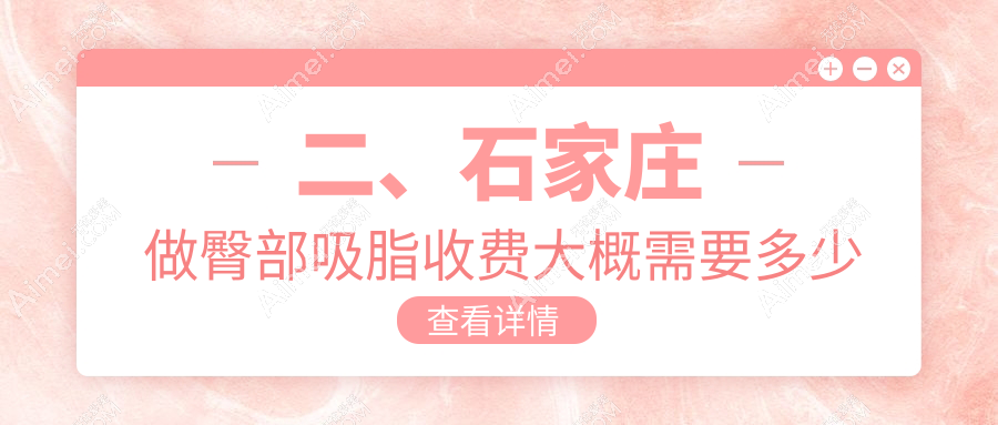 二、石家庄做臀部吸脂收费大概需要多少钱？以岭医美4388、苏亚美联臣4769、翎泷5488