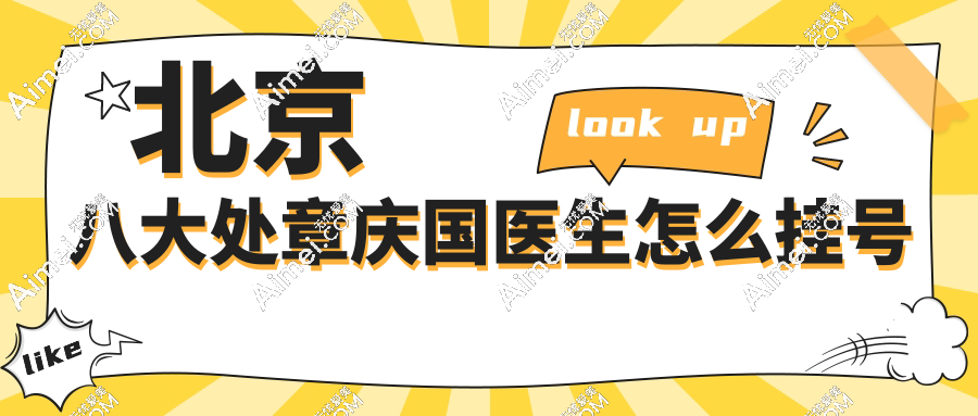 北京八大处章庆国医生怎么挂号?这3个挂号神器+出诊表,让你3分钟抢到位子！