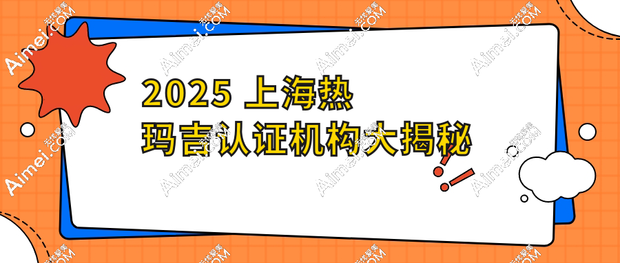2025 上海热玛吉认证机构大揭秘