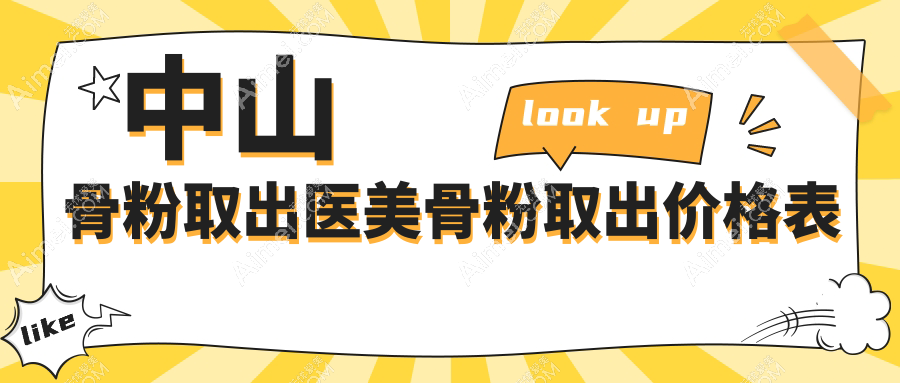 中山骨粉取出医美骨粉取出价格表