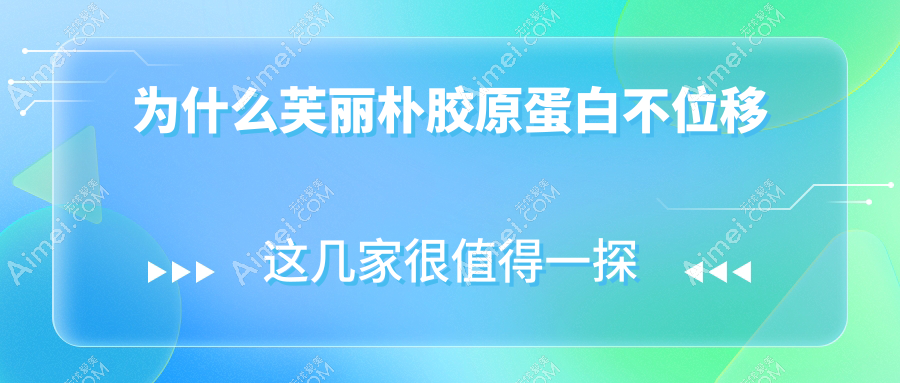 为什么芙丽朴胶原蛋白不位移