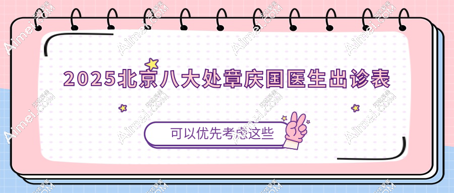 2025北京八大处章庆国医生出诊表