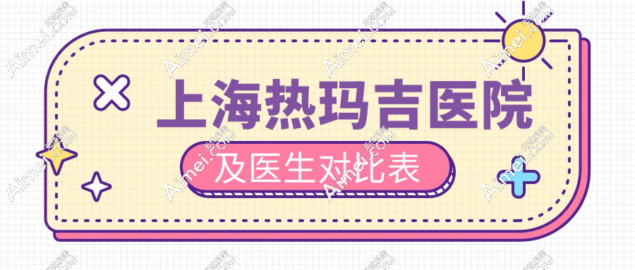 上海热玛吉医院及医生对比表