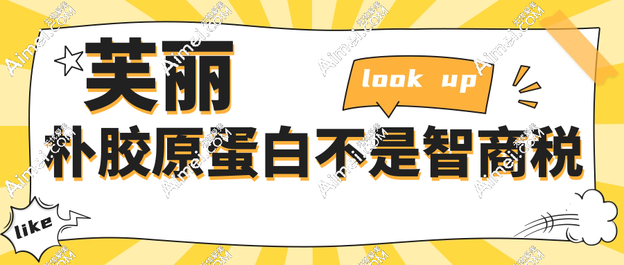 芙丽朴胶原蛋白不是智商税-真人鼻唇沟填充实例成效追踪,支撑12个月+成效实录