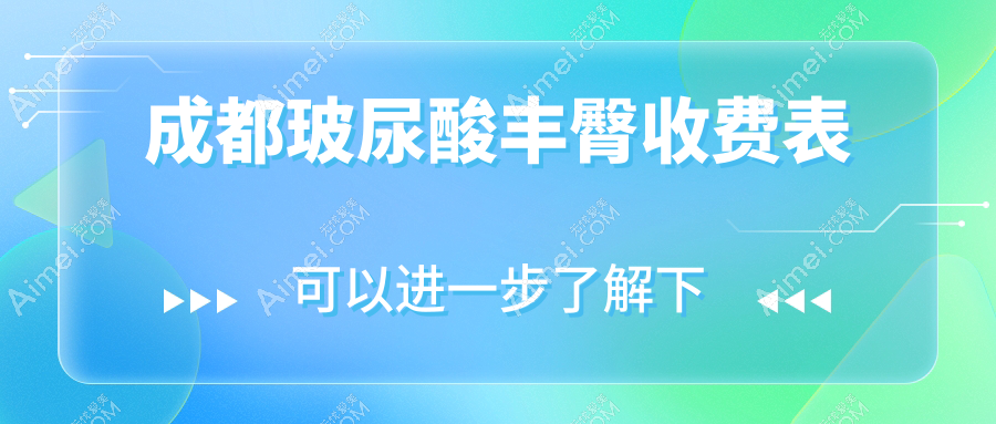 成都美臀新趋势！玻尿酸丰臀安全无痛，8000元起让你拥有完美曲线臀型推荐不容错过！
