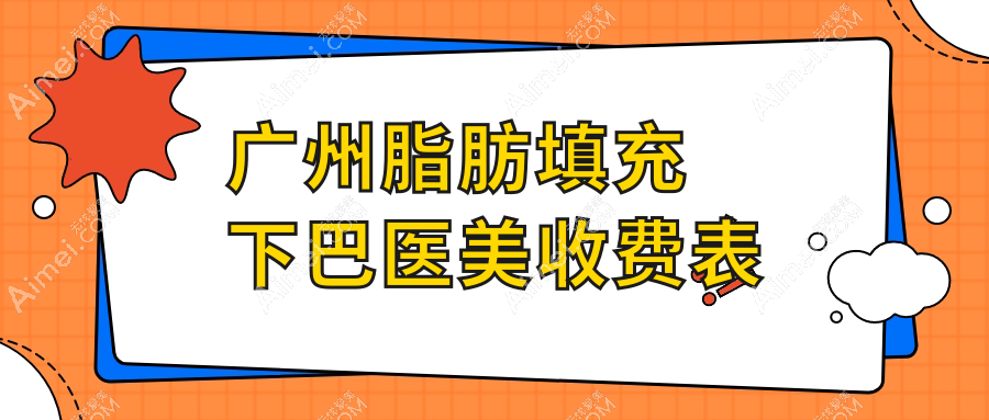 广州脂肪填充下巴医美收费表