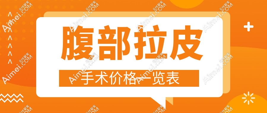 腹部拉皮手术价格一览表:2025新行情大公开|从3万到15万都有