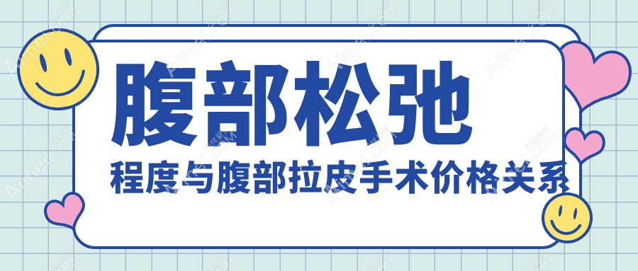 腹部松弛程度与腹部拉皮手术价格关系