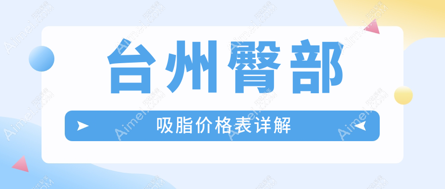 台州臀部吸脂权威指南：5000元起轻松拥有完美曲线推荐