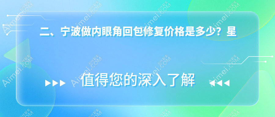 二、宁波做内眼角回包修复价格是多少？星范10288|建国医美9660|美莱9280