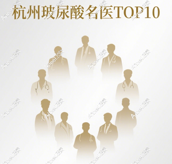 杭州打玻尿酸审美高的医生top10推荐