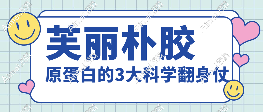 芙丽朴胶原蛋白的3大科学翻身仗