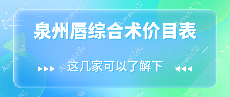 泉州唇综合术权威解析：费用明细与医院地址全攻略