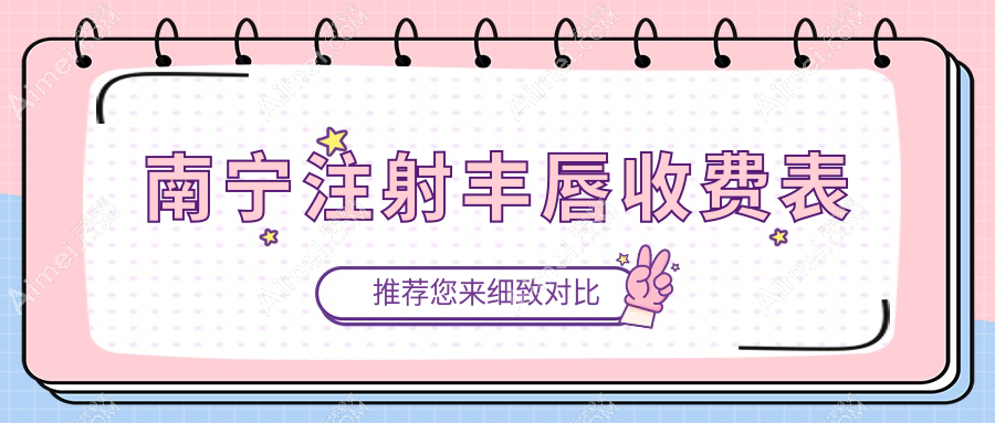 南宁注射丰唇权威推荐：花瓣唇美丽蜕变，2000元起体验魅力诱惑