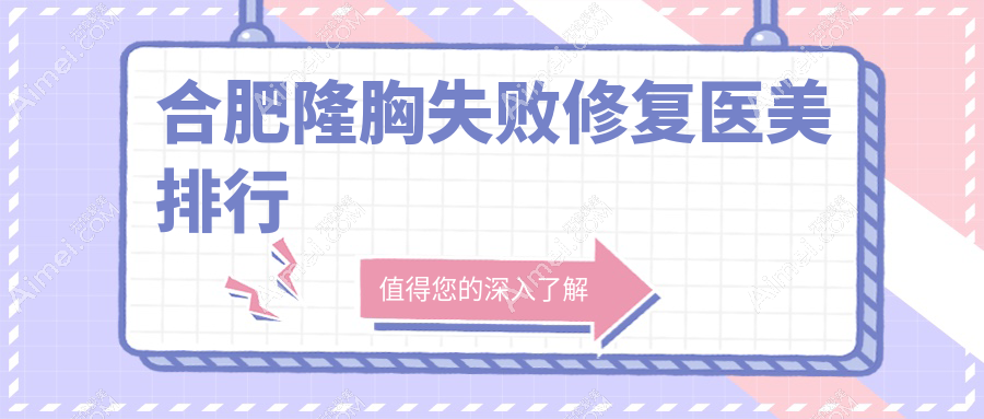 揭秘合肥隆胸修复圣地：智善美与维多利亚整形外科医院实力对比，助你重拾自信美胸之旅