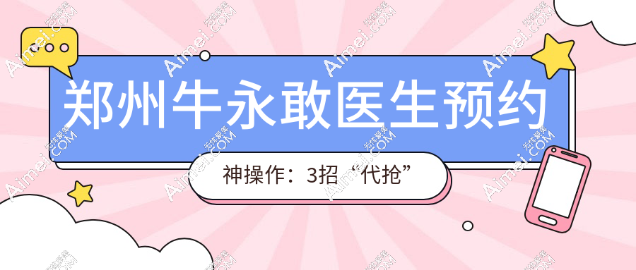 郑州牛永敢医生预约神操作:3招“代抢”