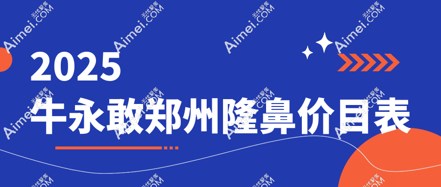 2025牛永敢郑州隆鼻价目表