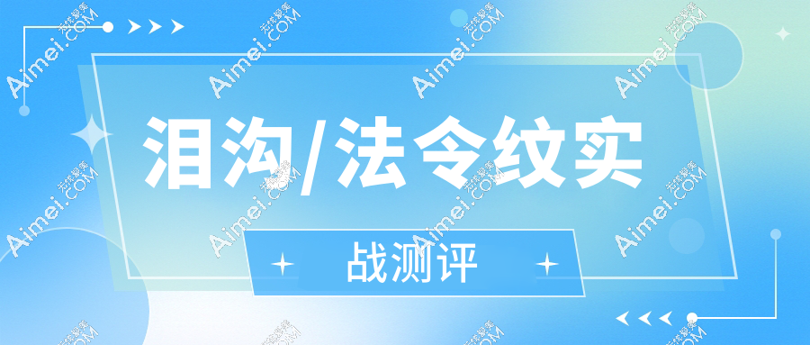 泪沟/法令纹实战测评