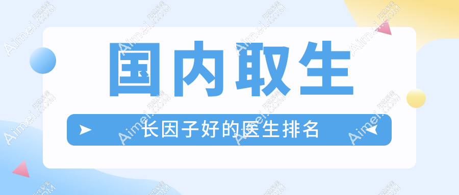 国内取生长因子好的医生排名