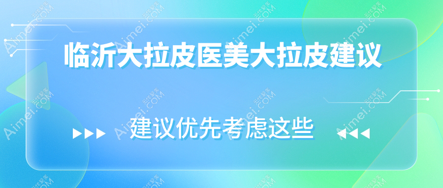 临沂大拉皮医美大拉皮建议