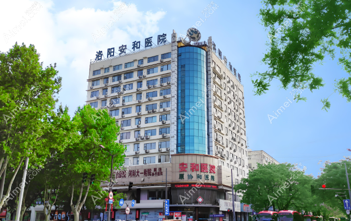 洛阳安和医疗美容医院