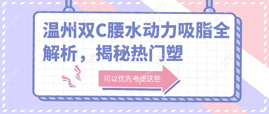 温州双C腰水动力吸脂全解析，揭秘热门塑形项目的实际花费！