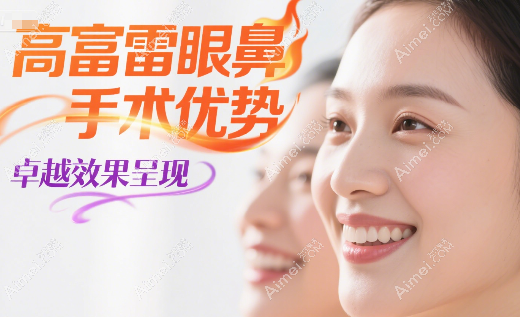 高富雷擅长眼鼻手术 高富雷擅长眼鼻手术