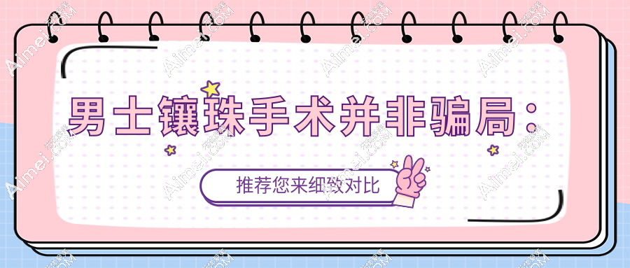 男士镶珠手术并非骗局：