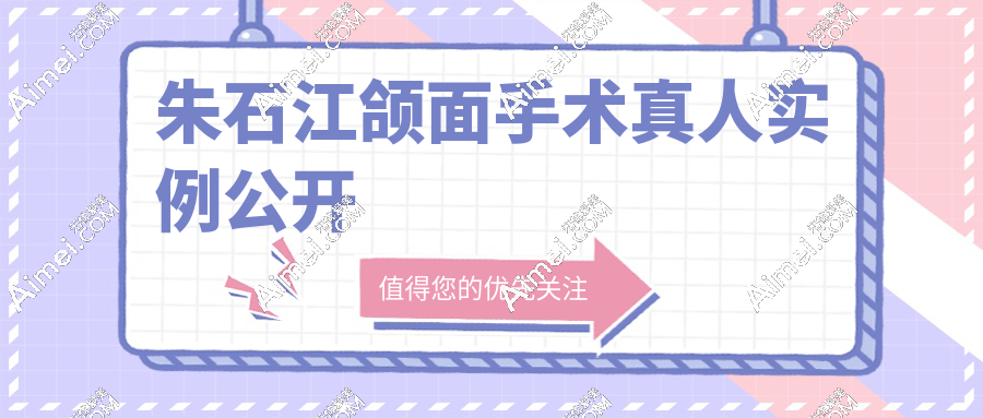朱石江颌面手术真人实例公开