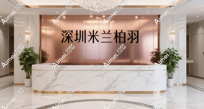深圳米兰柏羽是正规医院吗？上市集团直营+44城连锁备案+医生持证上岗无失败病例