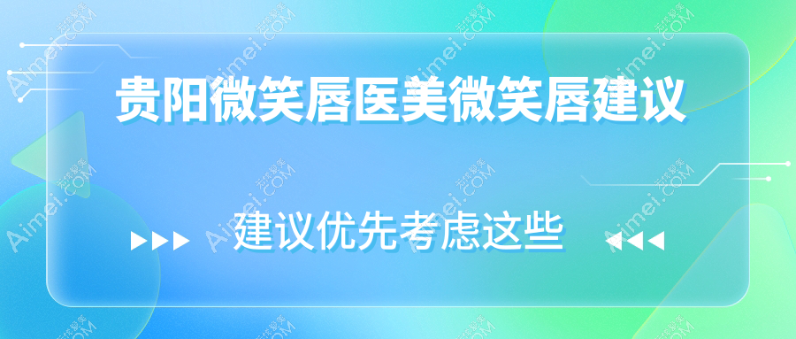 贵阳微笑唇医美微笑唇建议
