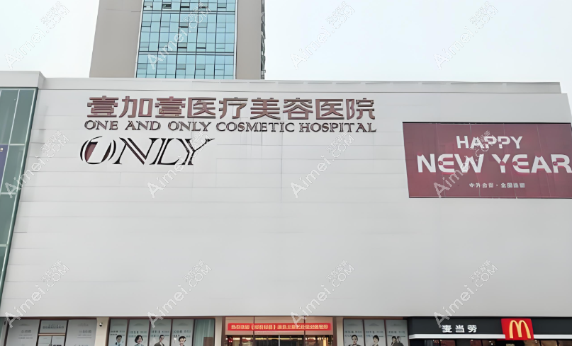 武漢壹加壹醫(yī)療美容醫(yī)院