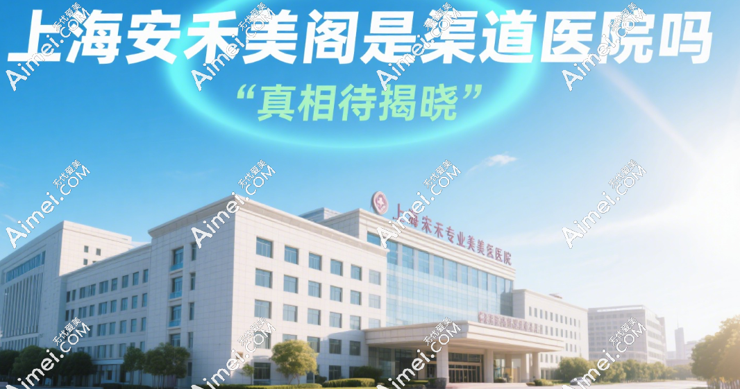 上海安禾美阁医疗美容是渠道医院吗?正规机构拒绝飞刀,郑小红/张本军等大拿主理