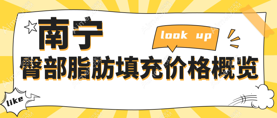 南宁十大医美机构臀部脂肪填充收费大揭秘：格林美菲、芭芘丽、梵成整形等你不可不知的价格详情