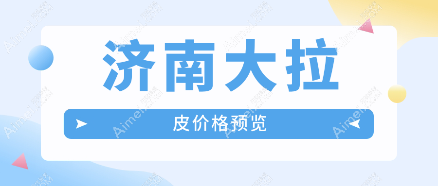 济南大拉皮手术费用揭秘:小拉皮仅需10000元起,哪种更适合你?