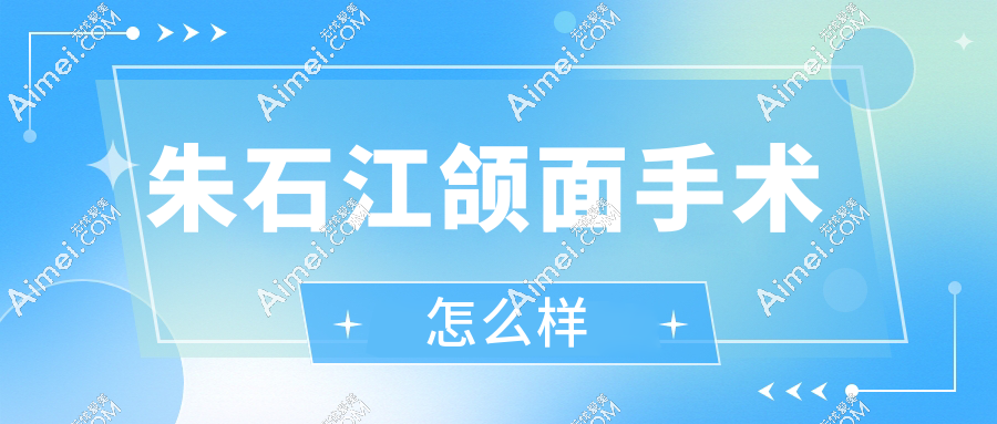 朱石江颌面手术怎么样? 查看朱石江医生简介+500+口碑评价:颌面手术找他稳了