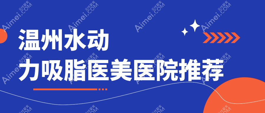 温州双C腰水动力吸脂全解析，揭秘热门塑形项目的实际花费！