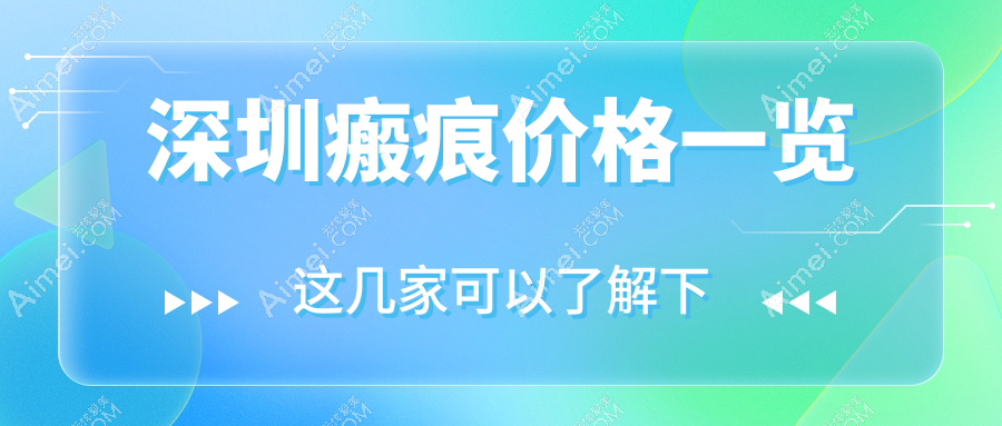 深圳瘢痕修复全攻略：皮肤减张器150元起，轻松告别疤痕烦恼