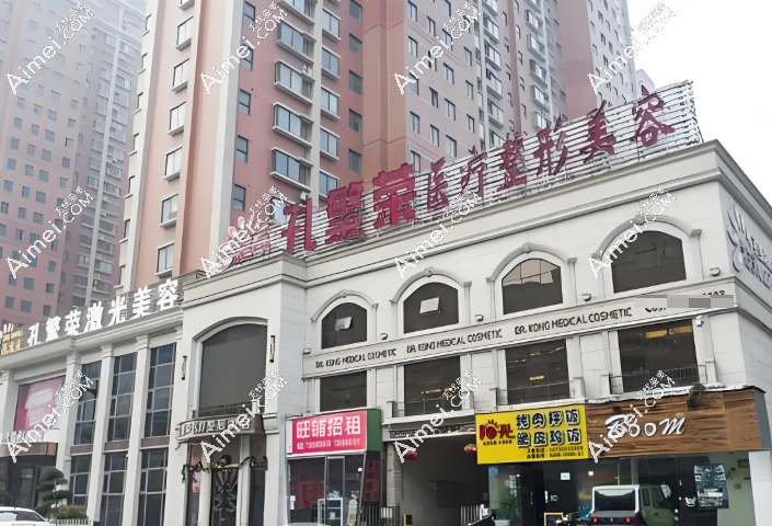 洛阳孔繁荣医疗美容门诊部
