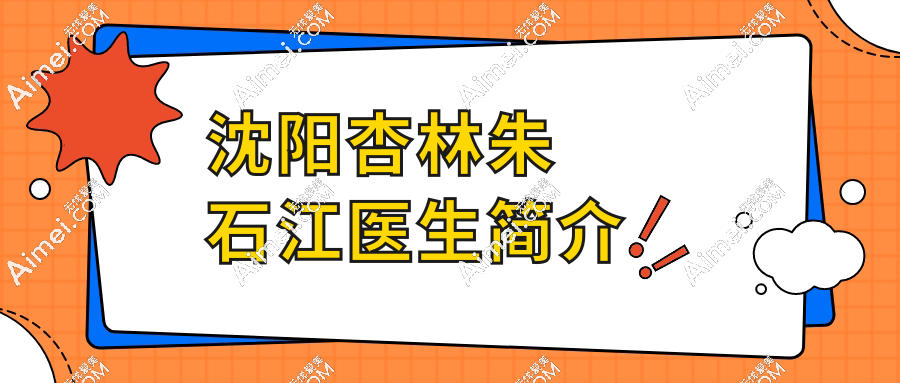 沈阳杏林朱石江医生简介