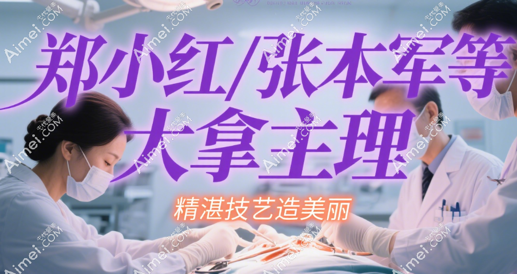上海安禾美阁医疗美容医生